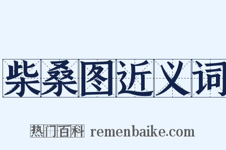 柴桑图近义词是什么意思的图片